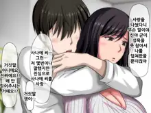 Kobamikirezu ni Musume o Uragicchau Kanojo no Haha ~Datte Otto wa Mou Toshi dashi, Sonna ni Honki de Aishiteru toka Kudokaretara Watashi Mou...~ | 거절하지 못하고 딸을 배신해버리는 엄마 ~그야 남편은 늙어버렸고 그렇게 진심으로 사랑하고있다고 하면서, 한국어