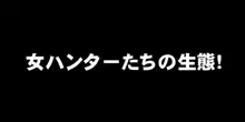 女ハンターたちの生態!, 日本語