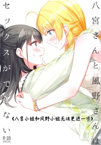 Hachimiya-san to Kazano-san wa Sex ga Dekinai | 八宫小姐和风野小姐无法更进一步, 中文