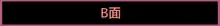 隠れ里の触手神「参」, 日本語