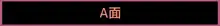 隠れ里の触手神「参」, 日本語