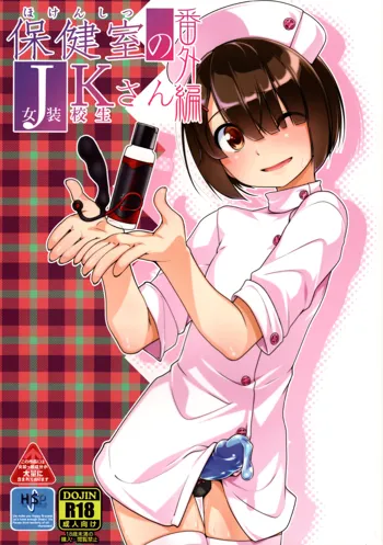 Hokenshitsu no JK-san Bangaihen, Français