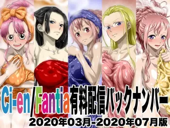 Ci-en/Fantia有料配信バックナンバー2020年03月-2020年07月版, 日本語