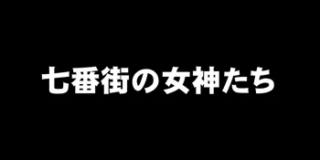 七番街の女神たち, 日本語