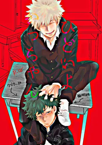 Hidoi yo Kacchan | Kacchan is terrible, English