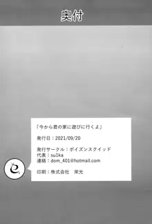 今から君の家に遊びに行くよ, 日本語