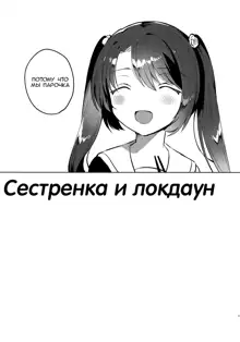 Imouto to Lockdown, Русский