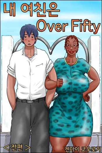 Ore no Kanojo wa Over Fifty <Zenpen> | 내 여친은 Over Fifty <전편>