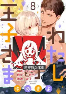 MY PRINCE | 我的王子大人 Ch.1-11, 中文