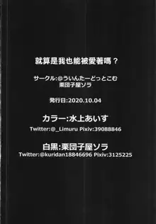 Konna Ore Demo Aisemasuka? | 就算是我也能被愛著嗎?, 中文