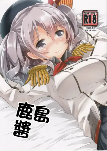 Kashima-chan to | 鹿島醬, 中文