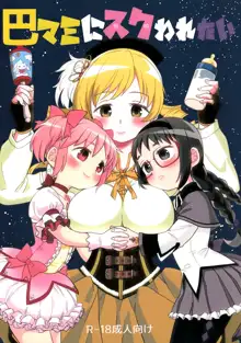 Tomoe Mami ni Sukuwaretai | 토모에 마미에게 구원받고싶어, 한국어