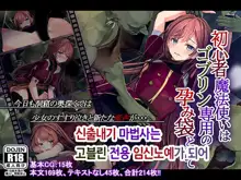 Shoshinsha Mahoutsukai wa Goblin Senyou no Haramibukuro to Shite, 한국어