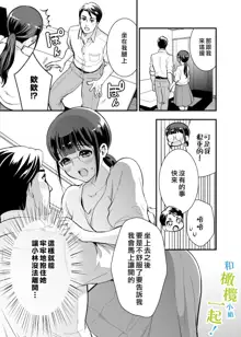 Chikako-san to Issho ni! 1 | 和千伽子小姐一起! 1, 中文