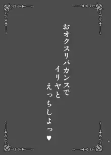 おクスリバカンスでイリヤとえっちしよっ, 日本語