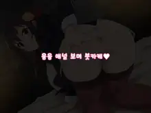 Yunyun Anaru Mise Bukkake, 한국어