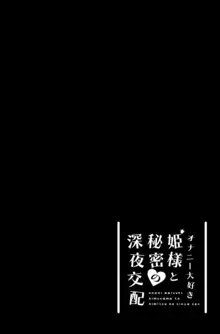 オナニー大好き姫様と秘密の深夜交配, 日本語