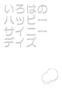 いろはのハッピーサイニーデイズ:後編, 日本語