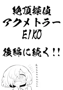 絶頂探偵アクメトラーEIKO:前編, 日本語