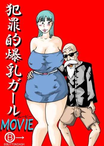 Criminally Busty Gal MOVIE ~The Most Erotic In This World~, 日本語