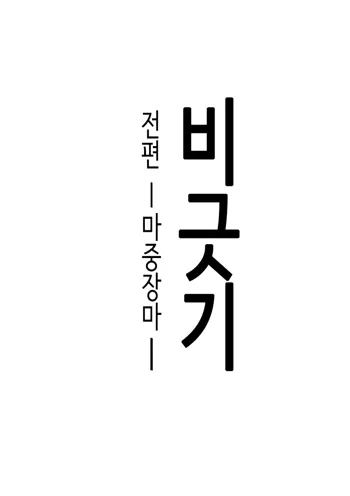 Amayodori Zenpen -Hashirizuyu- | 비긋기 전편 -마중장마-, 한국어