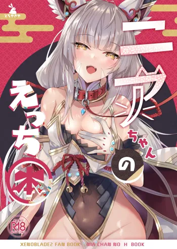 Nia-chan no Ecchi Hon, 中文