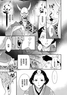 Oeyama suimutan utsukushiki oni no toraware hime | 大江山醉夢逸話 美麗的鬼與被囚禁的公主 Ch. 1-12 end, 中文