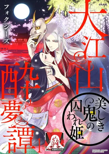 Oeyama suimutan utsukushiki oni no toraware hime | 大江山醉夢逸話 美麗的鬼與被囚禁的公主 Ch. 1-12 end, 中文