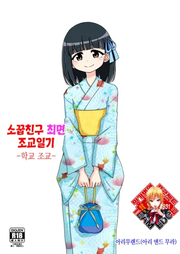 Osananajimi Saimin Choukyou Nikki 2 | 소꿉친구 최면 조교일기 2, 한국어