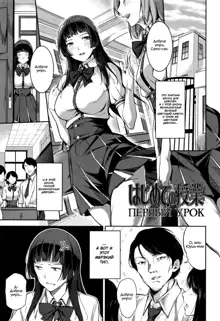 Ai ga Nakutemo Ecchi wa Dekiru! - Even if There is No Love You Can H! Ch. 1-3, Русский