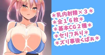 JKちゃんのサイズきつめなスポブラで乳圧高くして搾り取ってもらう縦パイズリ♡