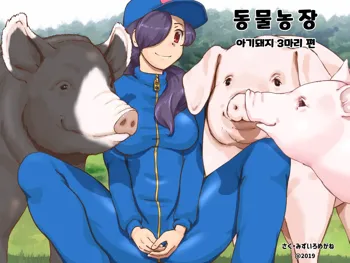 Doubutsu Noujou - 3-biki no Kobuta-chan Hen | 동물농장 - 아기돼지 3마리 편, 한국어