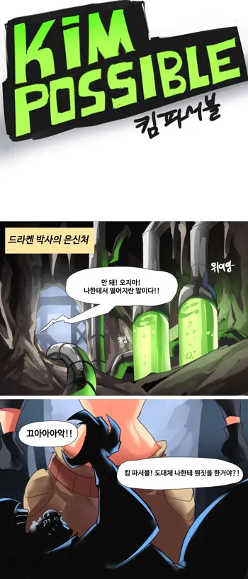 Kim Possible, 한국어