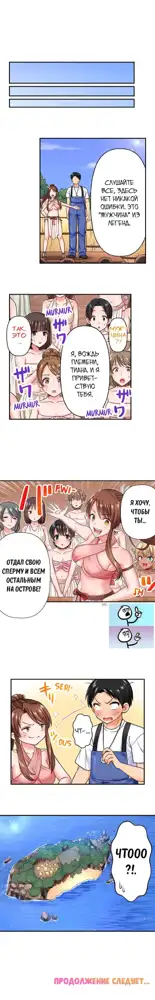 Girls' Island: Only I Can Fuck Them All! | Остров девушек: только я могу трахать их всех!, Русский