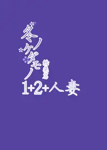 冬ノケダモノ総集篇1+2+, 日本語