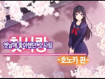 Hatsukoi no Hito ~Honoka~ | 첫사랑 ~호노카~, 한국어