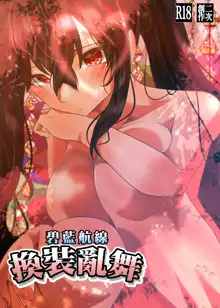 AzuLan Taihou no Kisekae Ranbu | 碧藍航線換裝亂舞, 中文