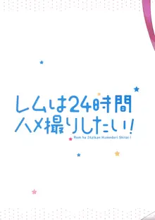 レムは24時間ハメ撮りしたい!, 日本語