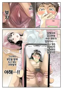 Kanojo no SmaPho o Nozoita dake nano ni | 그녀의 스마트 폰을 들여다 본 것 뿐인데 (decensored), 한국어