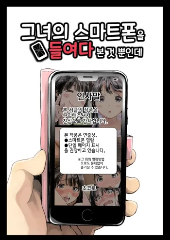 Kanojo no SmaPho o Nozoita dake nano ni | 그녀의 스마트 폰을 들여다 본 것 뿐인데 (decensored), 한국어