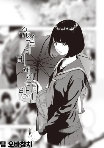 Rokugatsu no Ame no Yoru ni | 유월의 비 내리는 밤에, 한국어