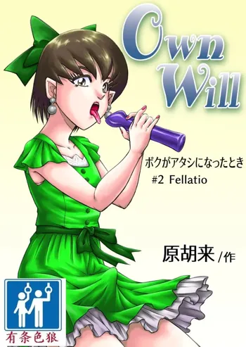 OwnWill Boku ga Atashi ni Natta Toki #2 Fellatio