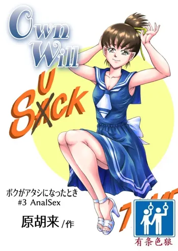 OwnWill Boku ga Atashi ni Natta Toki #3 AnalSex, 中文