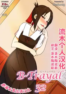 B-Trayal 32 + Extras (decensored), 中文