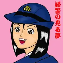 婦警の見る夢 電脳紙芝居 第一巻, 日本語