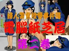 婦人警官陵辱事件簿 電脳紙芝居 第二巻, 日本語