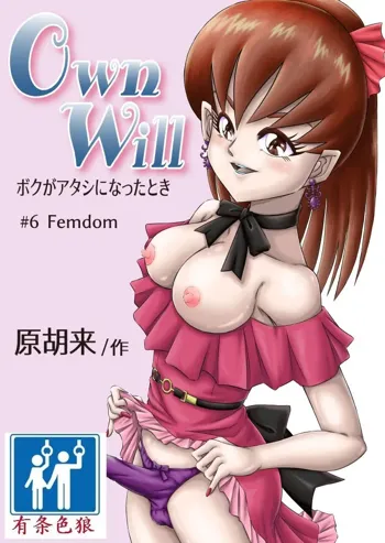 OwnWill Boku ga Atashi ni Natta Toki #6 Femdom, 中文