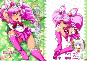 Chiccha na Bishoujo Senshi, 中文