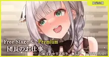 Free Stage 6 Premium 団長のお仕事, 日本語