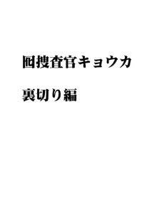 囮捜査官キョウカ 裏切り編, 日本語